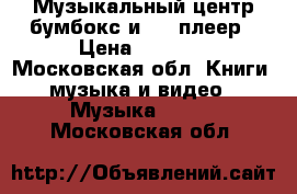 Музыкальный центр,бумбокс и DVD-плеер › Цена ­ 2 500 - Московская обл. Книги, музыка и видео » Музыка, CD   . Московская обл.